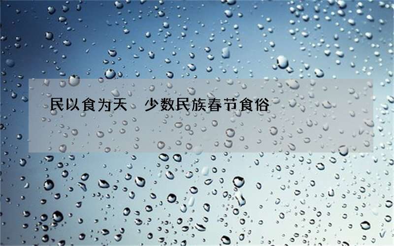 民以食为天 少数民族春节食俗